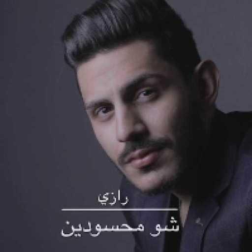 كلمات اغنية رازي – شو محسودين مكتوبة