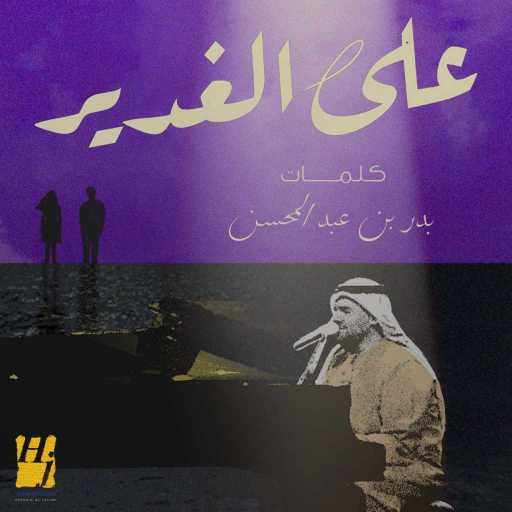 كلمات اغنية حسين الجسمي – على الغدير مكتوبة