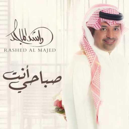 كلمات اغنية راشد الماجد – صباحي انت مكتوبة