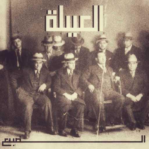 كلمات اغنية الضبع – العيلة مكتوبة