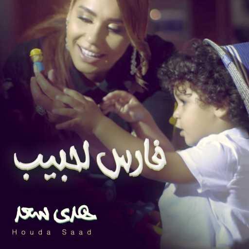 كلمات اغنية هدى سعد – فارس لحبيب مكتوبة