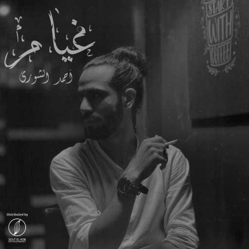 كلمات اغنية احمد الشورى – غيام مكتوبة