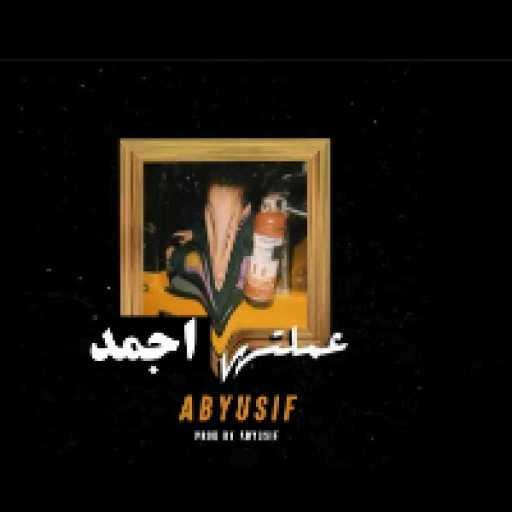 كلمات اغنية أبيوسف – عملتها أجمد مكتوبة