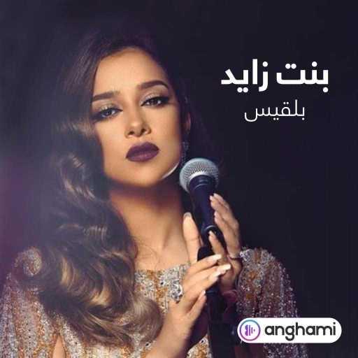 كلمات اغنية بلقيس – بنت زايد مكتوبة