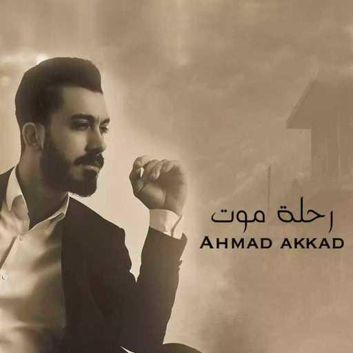 كلمات اغنية احمد العقاد – رحلة موت مكتوبة