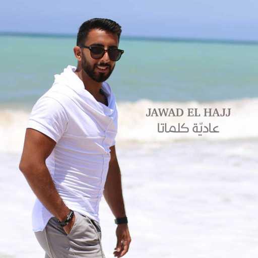 كلمات اغنية جواد الحاج – عاديّة كلماتا مكتوبة