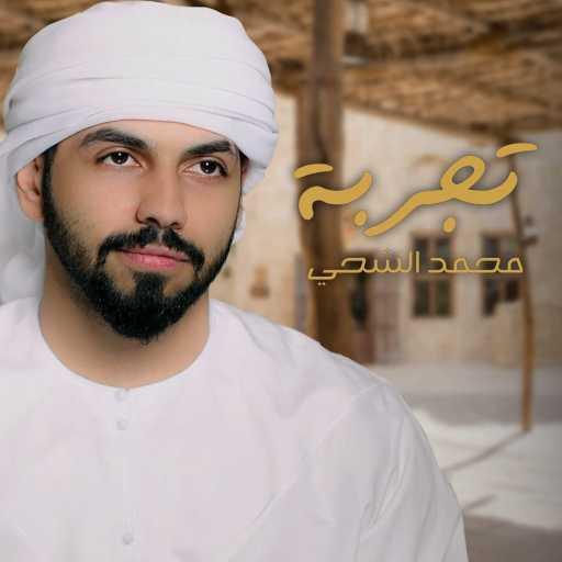 كلمات اغنية محمد الشحي – تجربه مكتوبة