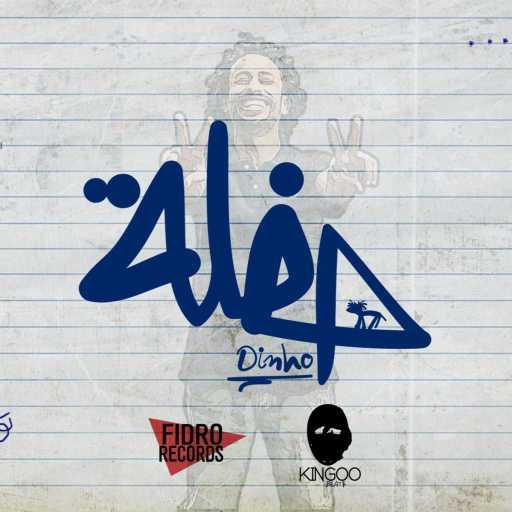 كلمات اغنية دينيو – حفلة مكتوبة