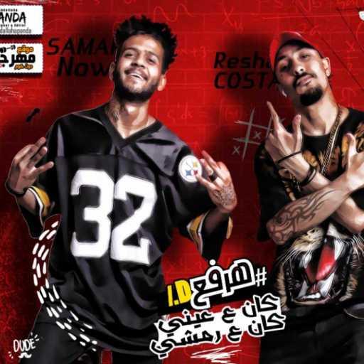 كلمات اغنية ريشا كوستا و سماره ناو – مهرجان لسه راجعه – الوداع يا حبيبتى خلاص مكتوبة