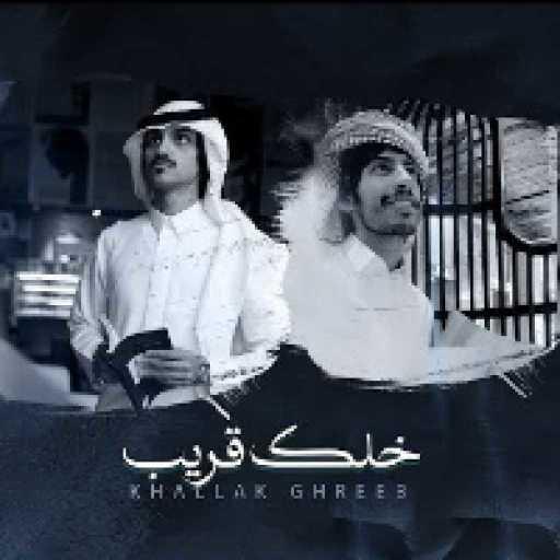 كلمات اغنية بدر العزي وسلطان الفهادي – خلك قريب مكتوبة