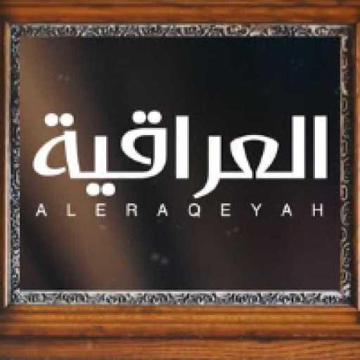 كلمات اغنية محمد بن غرمان العمري – شيلة العراقية مكتوبة