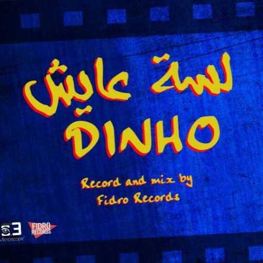 كلمات اغنية دينيو – لسة عايش مكتوبة