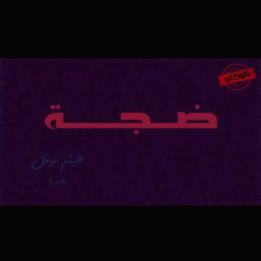 كلمات اغنية هيثم نوفل – ضجة مكتوبة