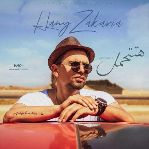 كلمات اغنية هاني زكريا – هتتحمل مكتوبة