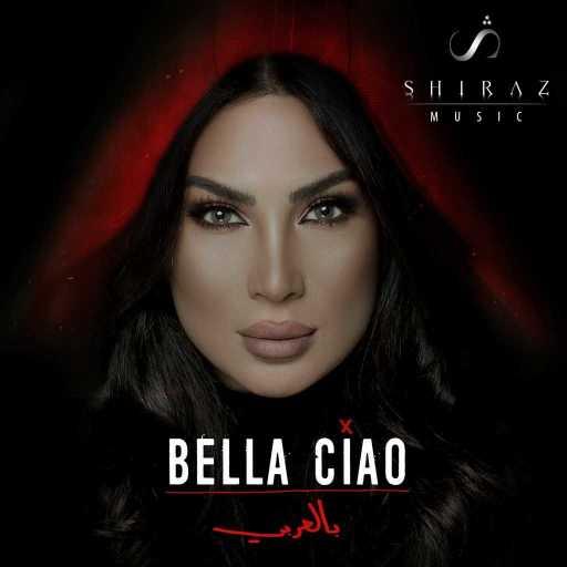 كلمات اغنية شيراز – Bella Ciao بالعربي مكتوبة