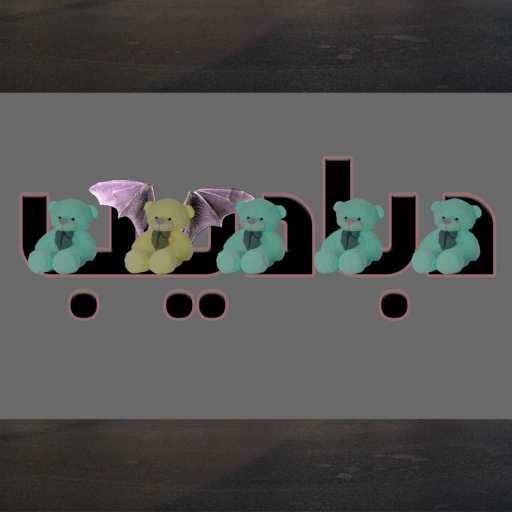 كلمات اغنية أبيوسف – لن اعيش في جلباب ابيوسف مكتوبة