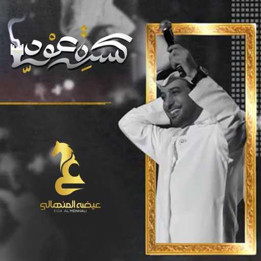 كلمات اغنية عيضة المنهالي – كسرة عود مكتوبة