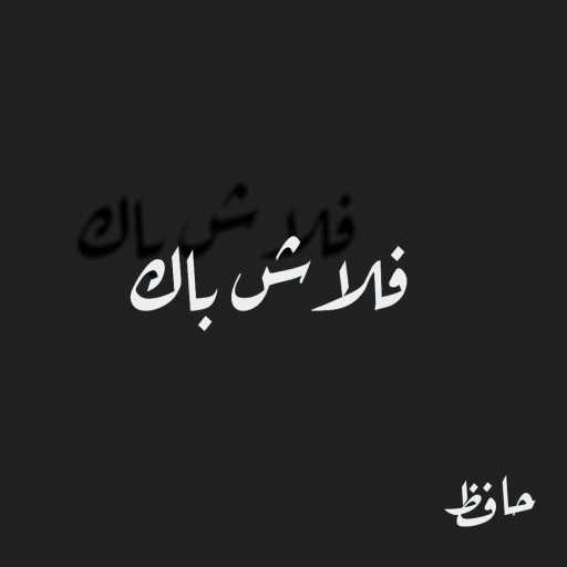 كلمات اغنية حافظ – فلاشباك مكتوبة