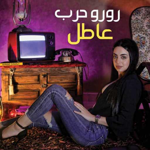 كلمات اغنية رورو حرب – عاطل مكتوبة