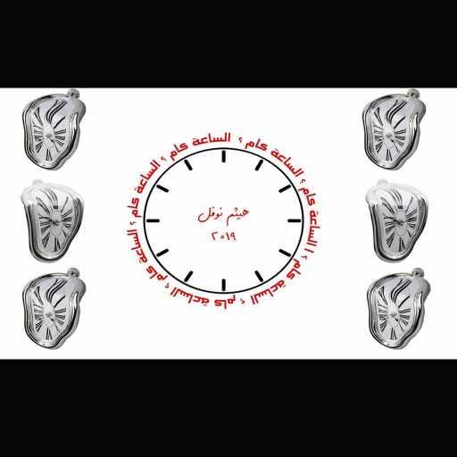 كلمات اغنية هيثم نوفل – الساعة كام؟ مكتوبة