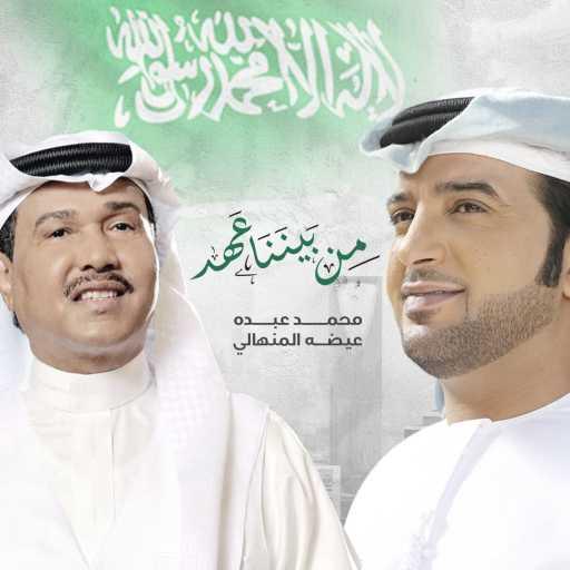 كلمات اغنية عيضه المنهالي و محمد عبده – من بيننا عهد مكتوبة