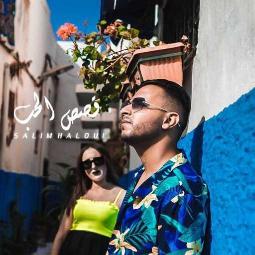 كلمات اغنية سليم الحلوي – قصص الحب مكتوبة