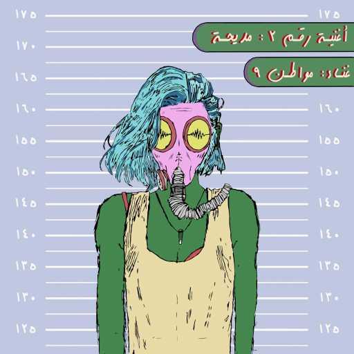 كلمات اغنية مواطن 9 – مديحة مكتوبة