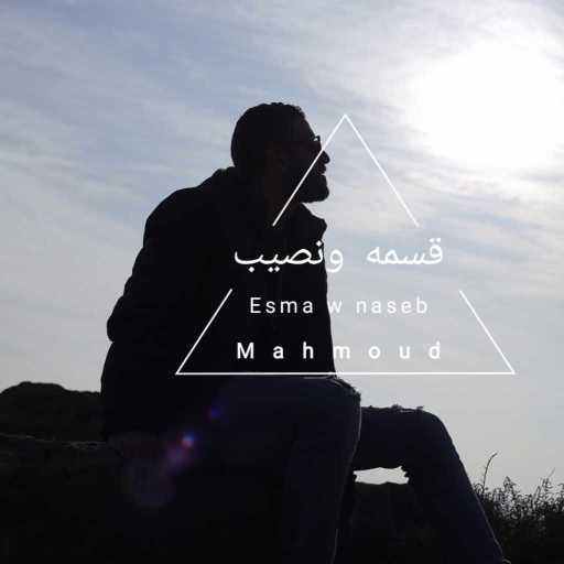 كلمات اغنية معجزه – قسمه و نصيب مكتوبة