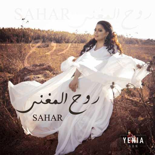 كلمات اغنية سهر أبو شروف – متل رفيقة مكتوبة