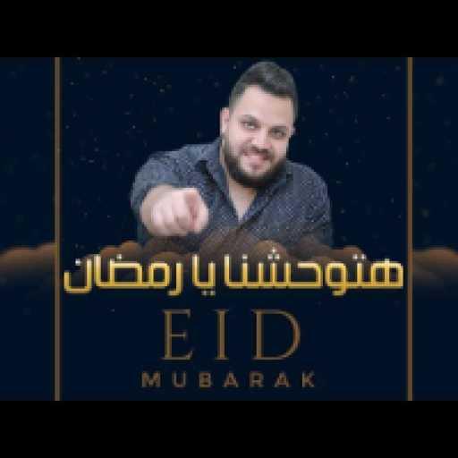 كلمات اغنية احمد عادل – هتوحشنا يا رمضان مكتوبة