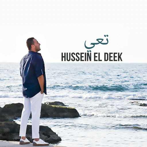 كلمات اغنية حسين الديك – تعي مكتوبة