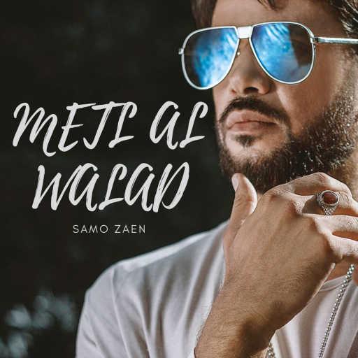 كلمات اغنية سامو زين – مثل الولد مكتوبة