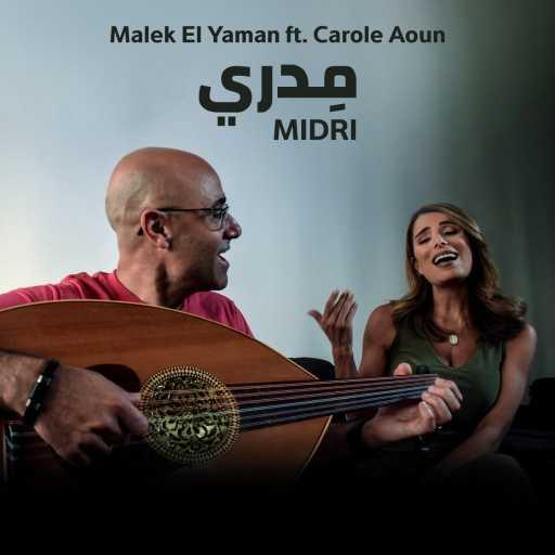 كلمات اغنية مالك اليمن – مدري مع كارول عون مكتوبة