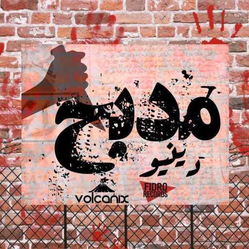 كلمات اغنية دينيو – مدبح مكتوبة