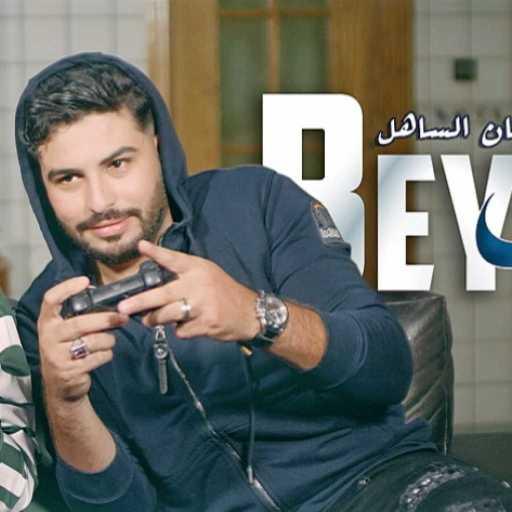 كلمات اغنية عبد الرحمان الساهل – باي باي مكتوبة