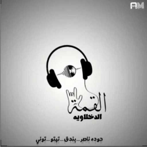 كلمات اغنية القمة الدخلاوية – في شارع اللي باعونا مكتوبة