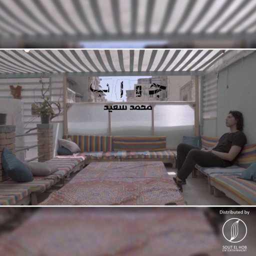 كلمات اغنية محمد سعيد  – جواب مكتوبة