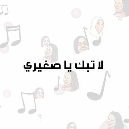 كلمات اغنية TopJeans – لا تبك يا صغيري مكتوبة