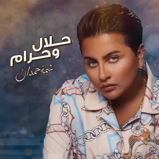 كلمات اغنية شمه حمدان – حلال و حرام مكتوبة