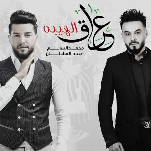 كلمات اغنية محمد السالم وأحمد السلطان – عراق الهيبة مكتوبة