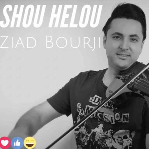 كلمات اغنية رامي غدير – شو حلو مكتوبة