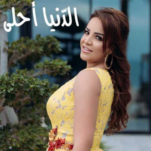 كلمات اغنية امنه فاخر – الدّنيا أحلى مكتوبة