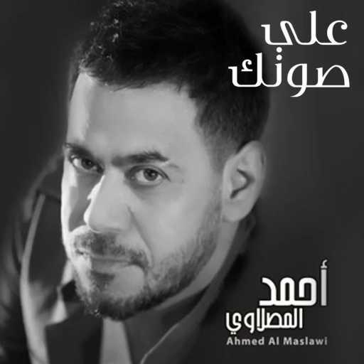كلمات اغنية أحمد المصلاوي – علي صوتك مكتوبة