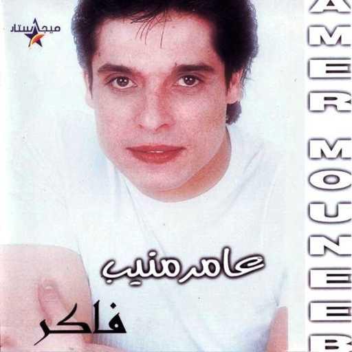 كلمات اغنية عامر منيب – Salamat مكتوبة