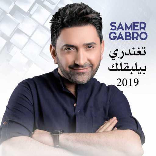 كلمات اغنية سامر كابرو – تغندري بيلبقلك مكتوبة