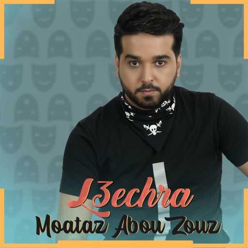 كلمات اغنية معتز أبوالزوز – العشرة مكتوبة