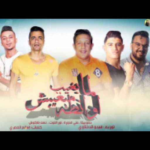 كلمات اغنية حمو بيكا – لما بغيب مبغيبش اوانطة مكتوبة