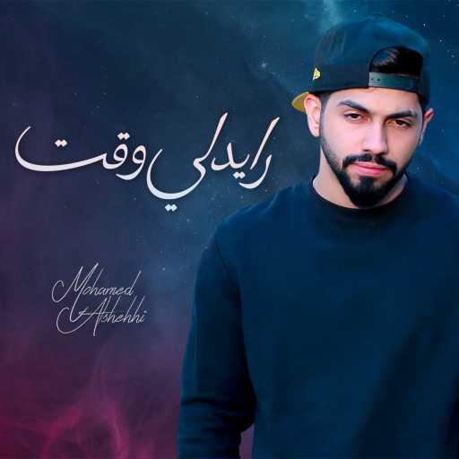 كلمات اغنية محمد الشحي – رايدلي وقت مكتوبة