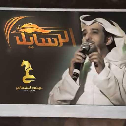 كلمات اغنية عيضة المنهالي – الرسايل مكتوبة