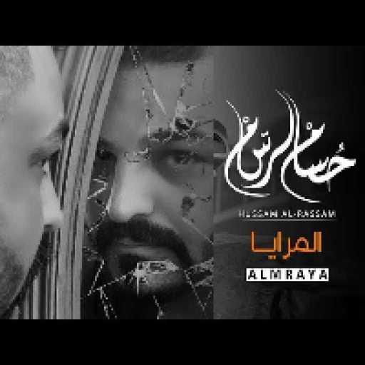 كلمات اغنية حسام الرسام – المرايا مكتوبة